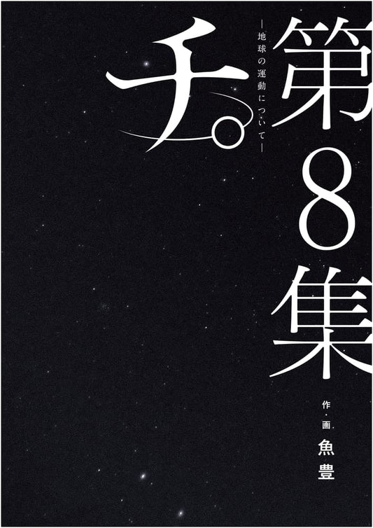 Chi. - About the Movement of the Earth - Vol. 8 (Big Comics)