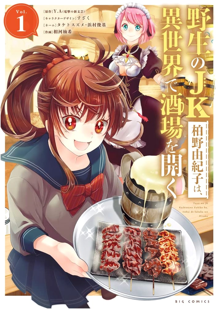 Wild High School Girl Yukiko Kashiwano Opens a Pub in Another World (Vol. 1)