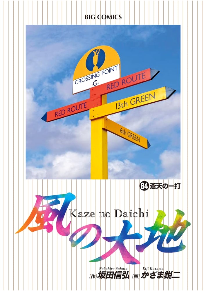 Kaze no Daichi (84) (Big Comics)