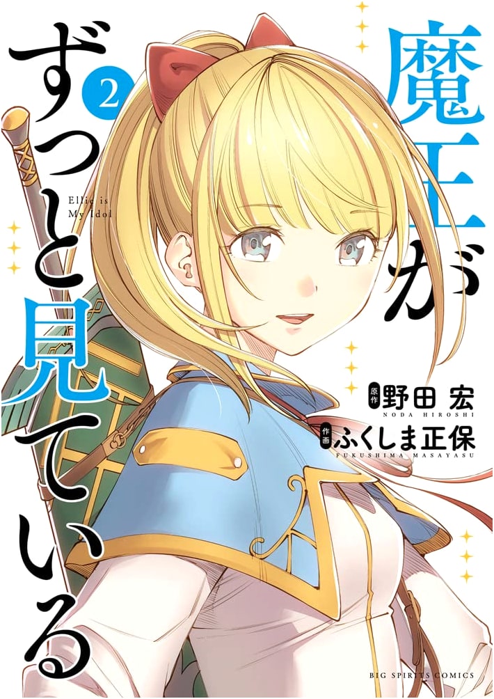 The Demon Lord is Always Watching (Vol. 2) (Big Comics)