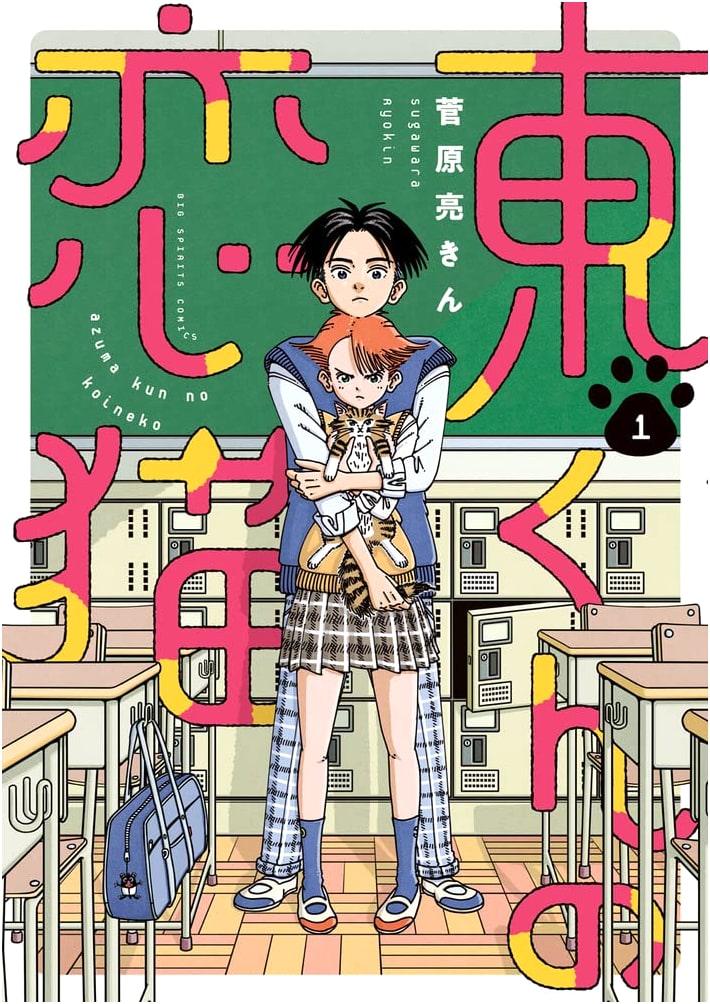 Azuma-kun's Love Cat (Vol. 1) (Big Comics)