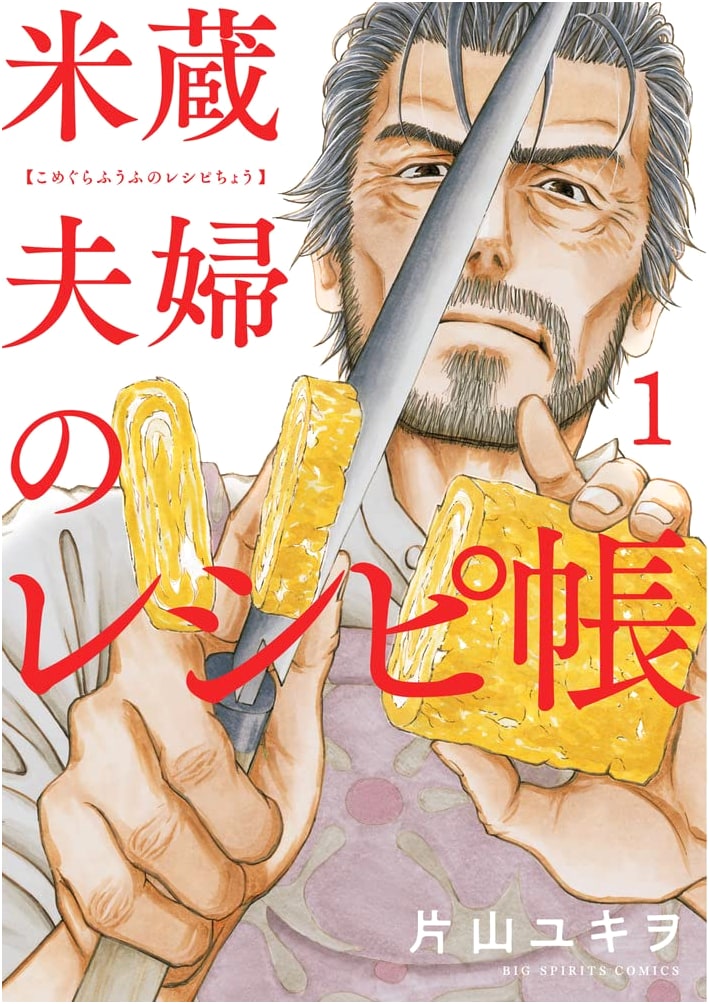 Komezō Couple's Recipe Book, Volume 1 (Big Comics Manga)
