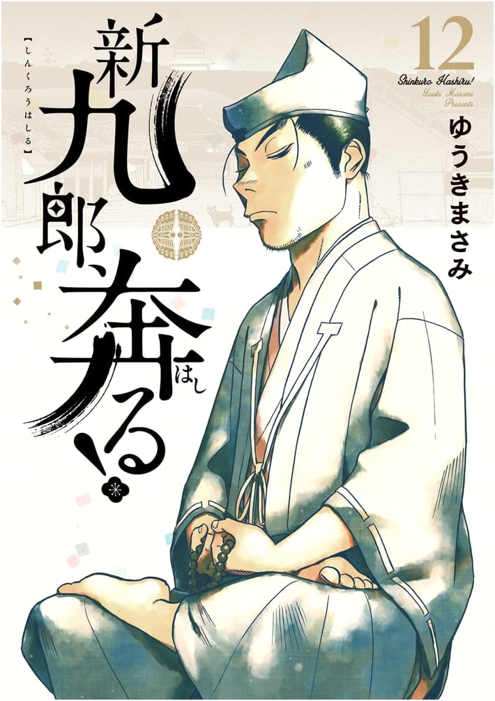 Shinkuro, Runs! Volume 12 (Big Spirits Comics Manga)