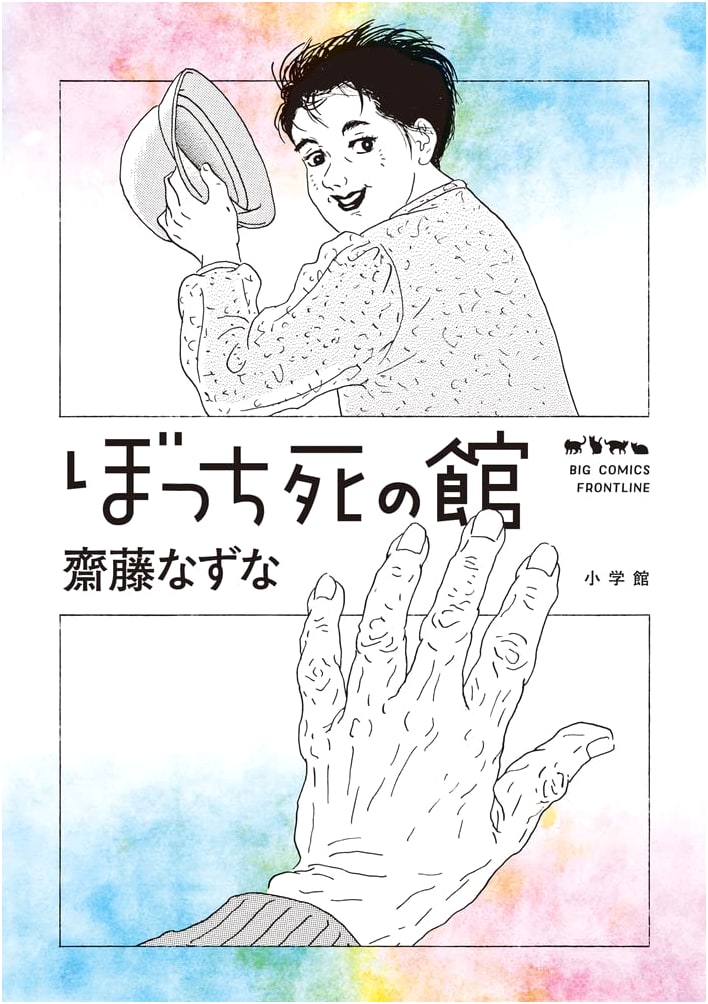 Bocchi Shi no Yakata (Big Comics)