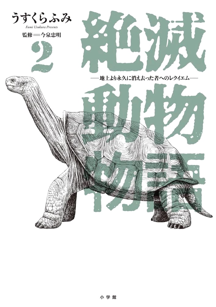 Stories of Extinct Animals (Volume 2) (Big Comics Special)