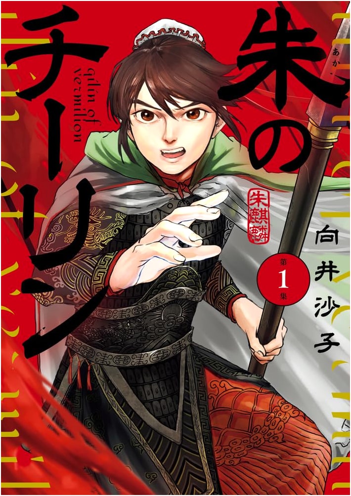 The Vermilion Qilin, Vol. 1 (Big Comics)