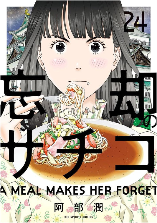 Boukyaku no Sachiko, Vol. 24