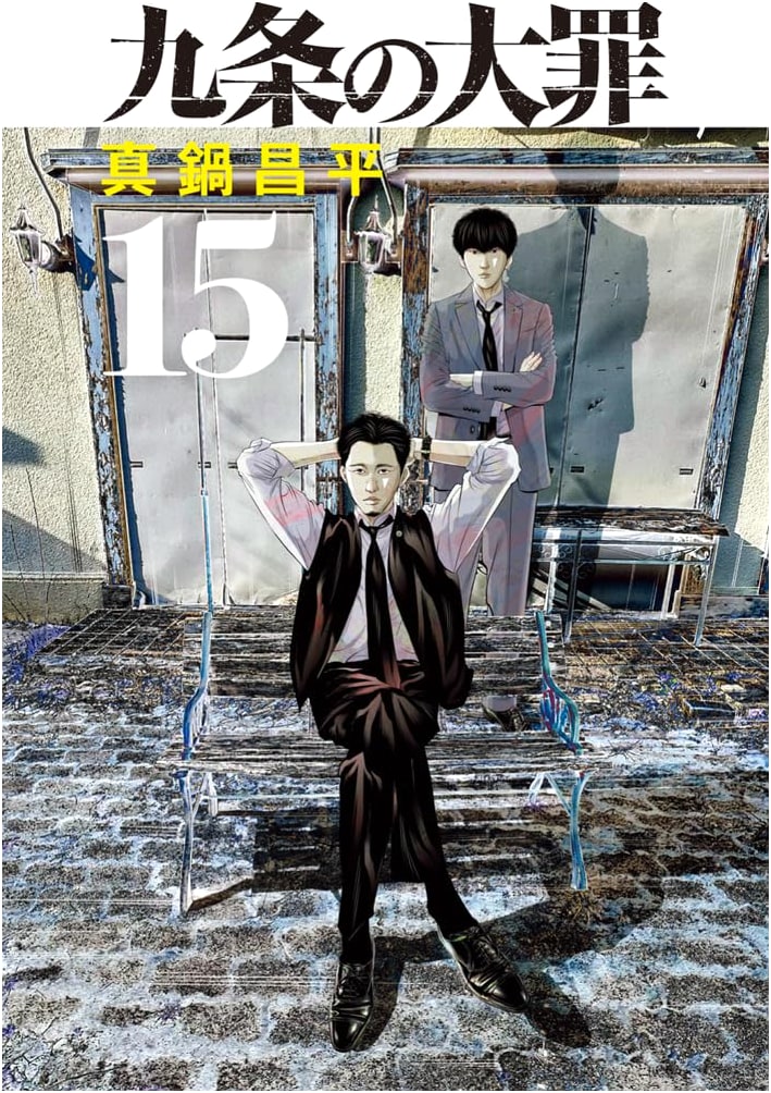 Kujo no Daizai (The Sins of Kujo) Vol. 15 - Big Comics Manga
