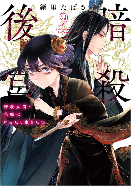 Assassination Harem: Karin the Assassin Wants to Live a Laid-Back Life (Vol. 9)