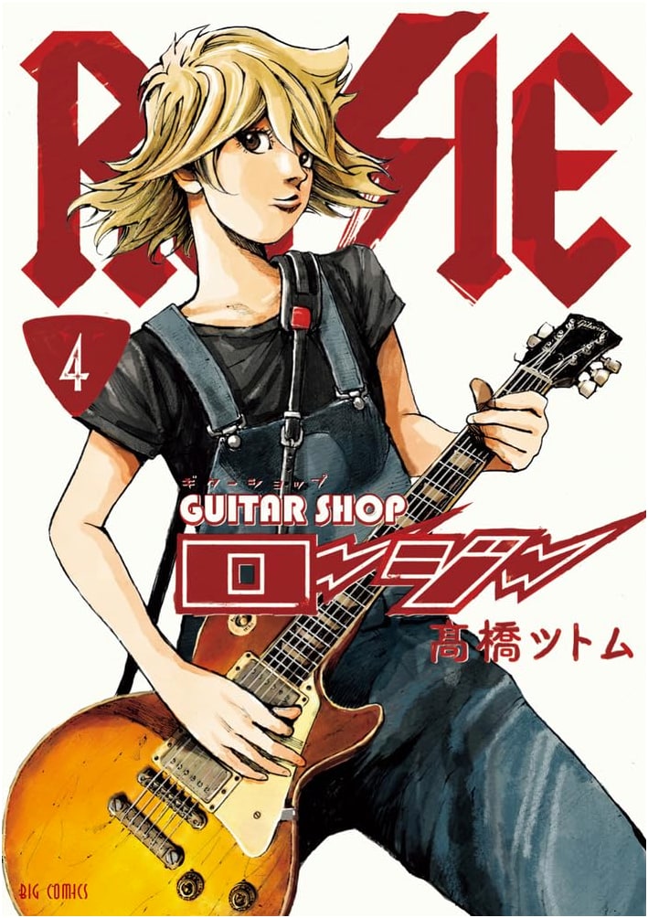 Guitar Shop Rosie (4) (Big Comics)