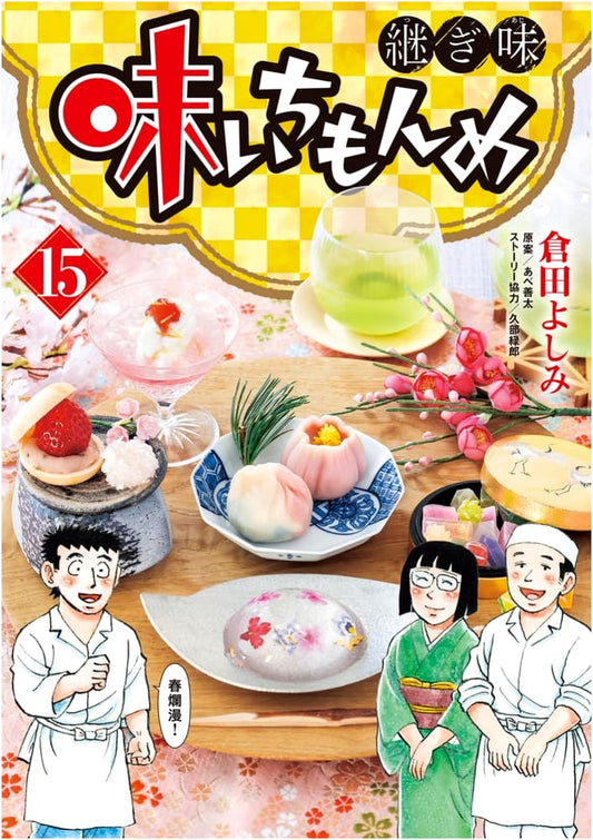 Aji Ichimonme: Tsugi Aji - Next Flavor, Vol. 15 (Big Comics Manga)