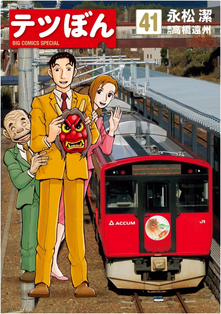 Tetsubon, Volume 41 (Big Comics Manga)