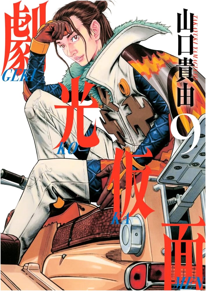 Gekkou Kamen, Vol. 9 (Big Comics Special Edition)