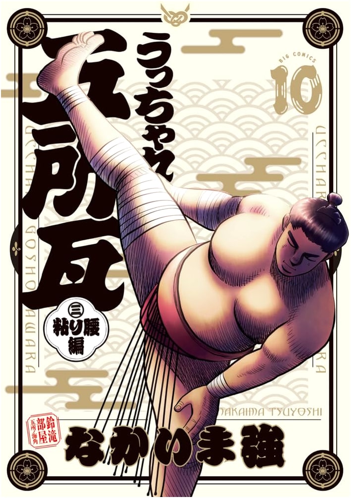 Ucchare Gosho Kawara: The Tenacious Waist Arc, Vol. 10 (Big Comics Manga)