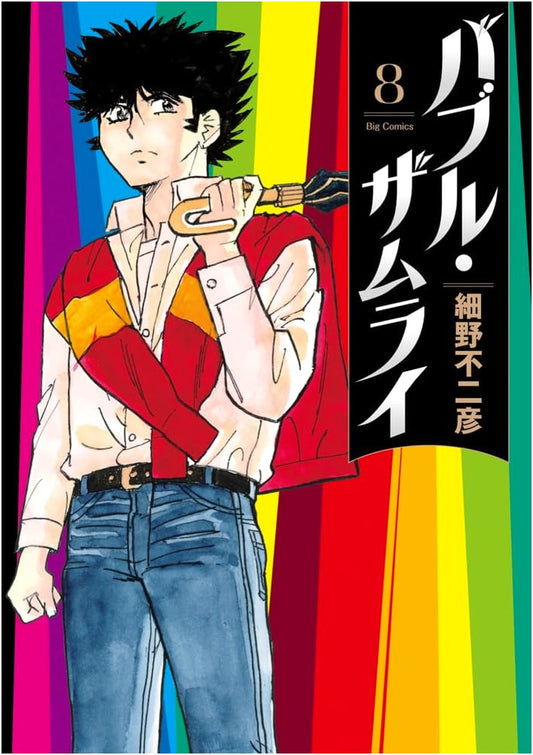Bubble Samurai (Vol. 8) - Big Comics Manga by Shogakukan