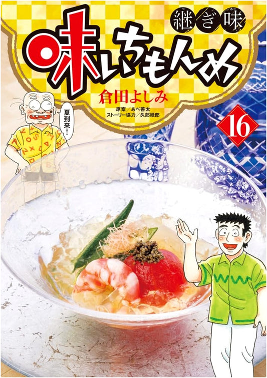 Aji Ichimonme: The Successor's Flavor, Vol. 16