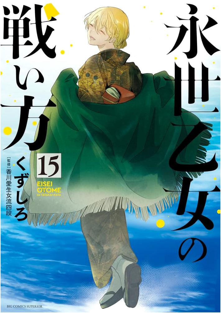 Eisei Otome no Tatakaikata, Vol. 15 (Big Comics)