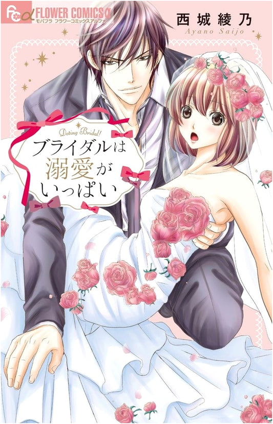 Bridal is Full of Doting Love (Flower Comics Alpha)