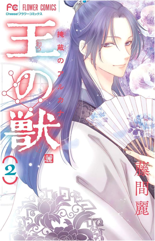 Ousama no Kemono, Vol. 2 by Rei Toma