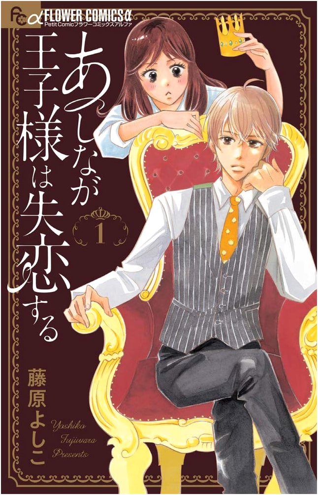 The Long-Legged Prince Gets Heartbroken, Vol. 1