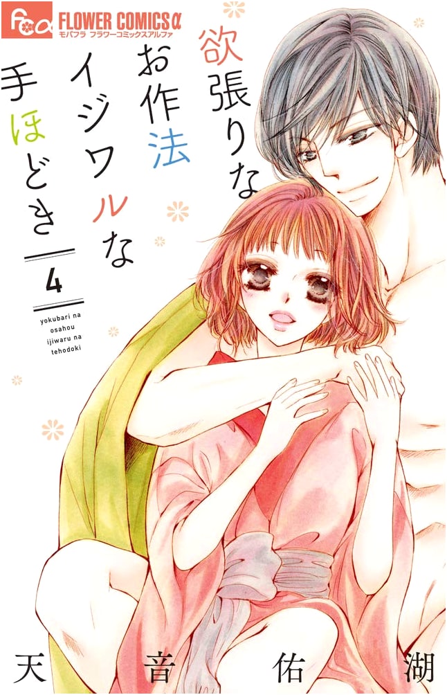 Greedy Manners, Nasty Lessons (Vol. 4) (Flower Comics Alpha)