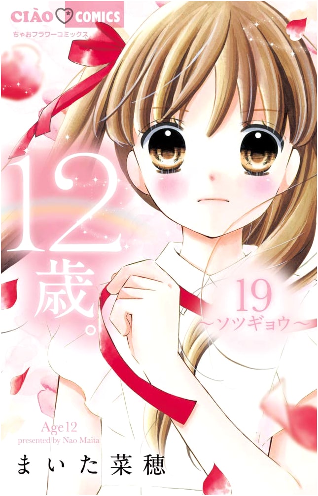 12-Year-Old. (Vol. 19) (Ciao Flower Comics)