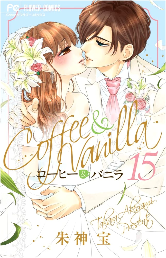 Coffee & Vanilla, Vol. 15 (Cheese! Flower Comics)