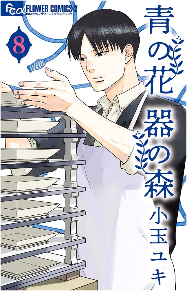 Ao no Hana Utsuwa no Mori Vol. 8 (Flower Comics Alpha Manga Series)