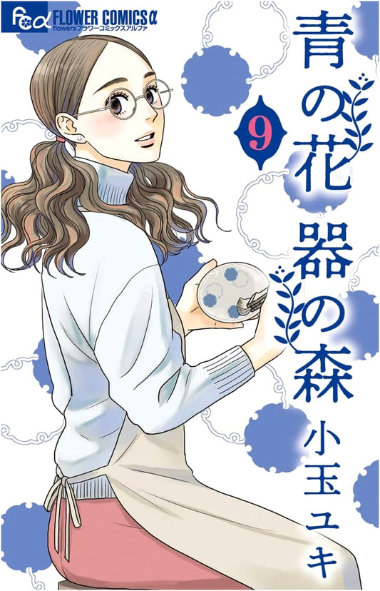 Blue Flower, Forest of Vessels, Vol. 9 (Flower Comics Alpha)