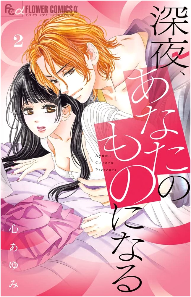Midnight, I'll Be Yours (2) (Flower Comics Alpha)