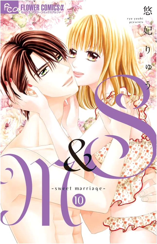 S&M~sweet marriage~, Vol. 10 (Flower Comics Alpha)