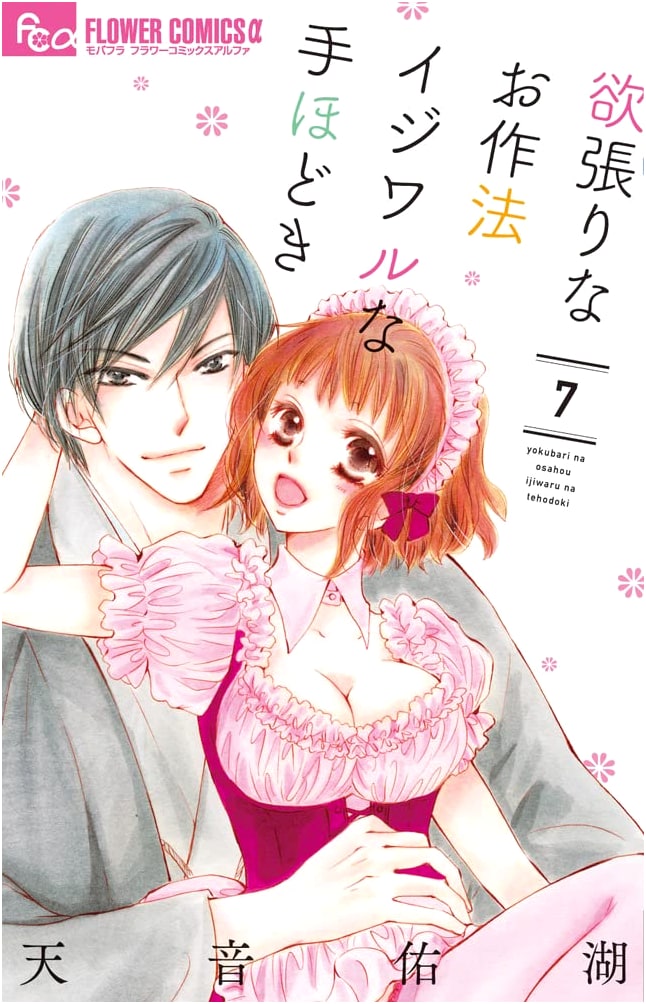 Greedy Manners, Naughty Lessons (7) (Flower Comics Alpha)