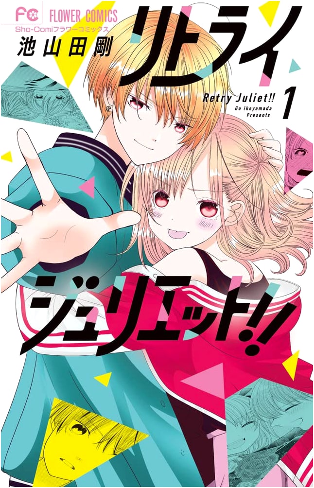 Retry Juliet!!, Vol. 1 (Flower Comics Manga)