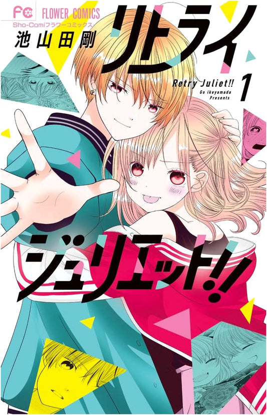 Retry Juliet!!, Vol. 1 (Flower Comics Manga)