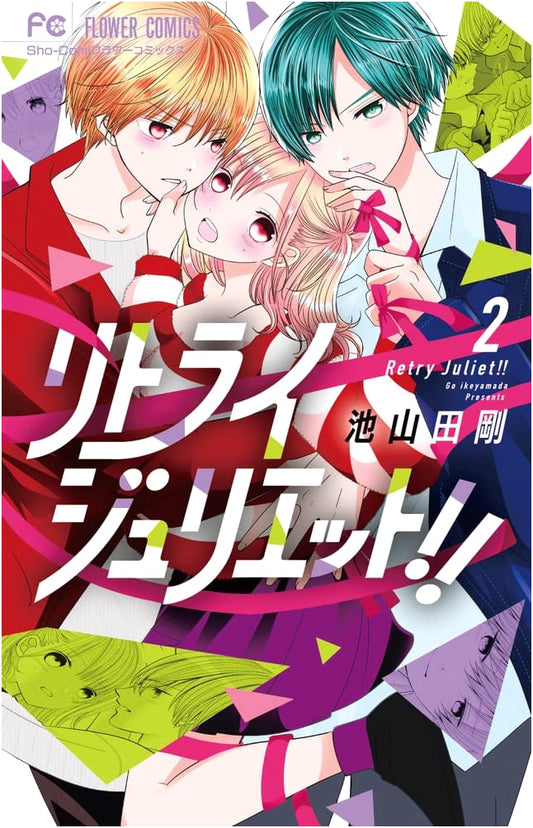 Retry Juliet!! Vol. 2 (Flower Comics)