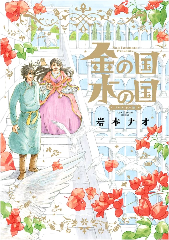 Gold Kingdom, Water Kingdom: Special Edition (Flower Comics Alpha)