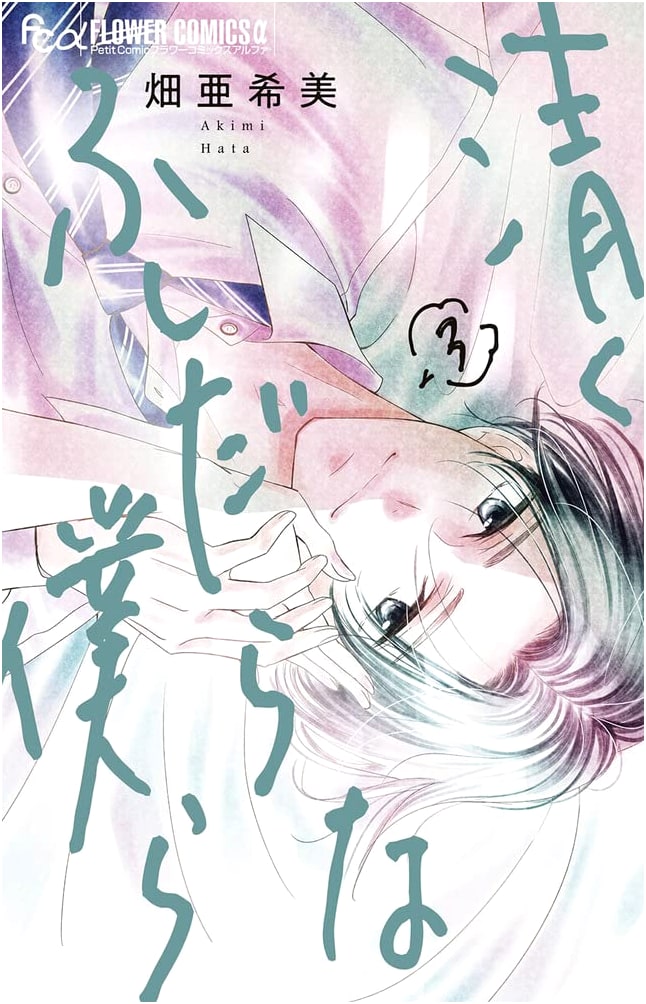 Pure and Immoral Us, Vol. 3 by Ai Minase (Flower Comics Alpha)