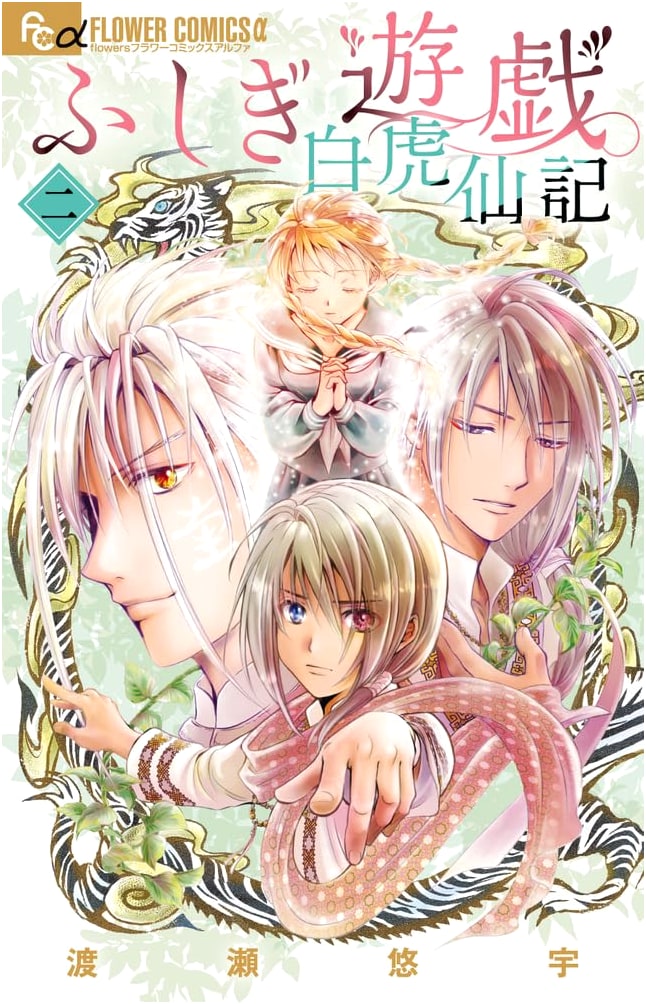 Fushigi Yugi: Byakko Senki Vol. 2 (Flower Comics Alpha)