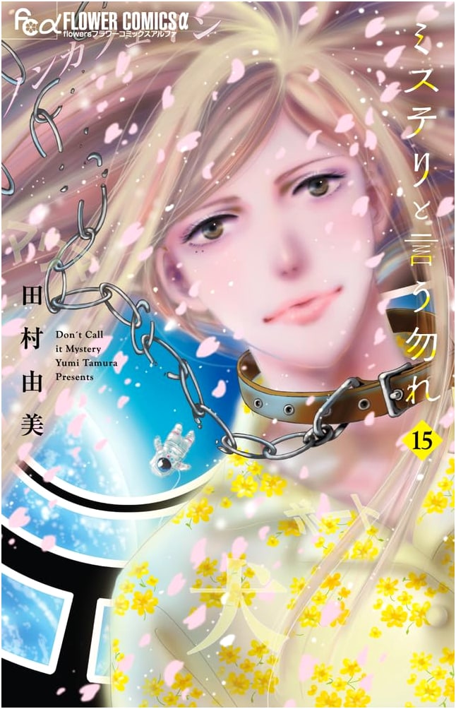 Mystery to Iu Nakare (Don't Call It Mystery), Vol. 15