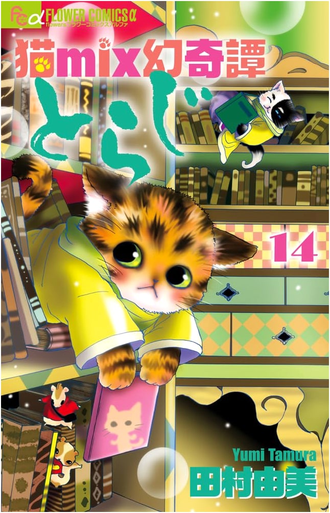 Neko Mix Genkitan Toraji, Vol. 14 (Flower Comics Alpha Manga)