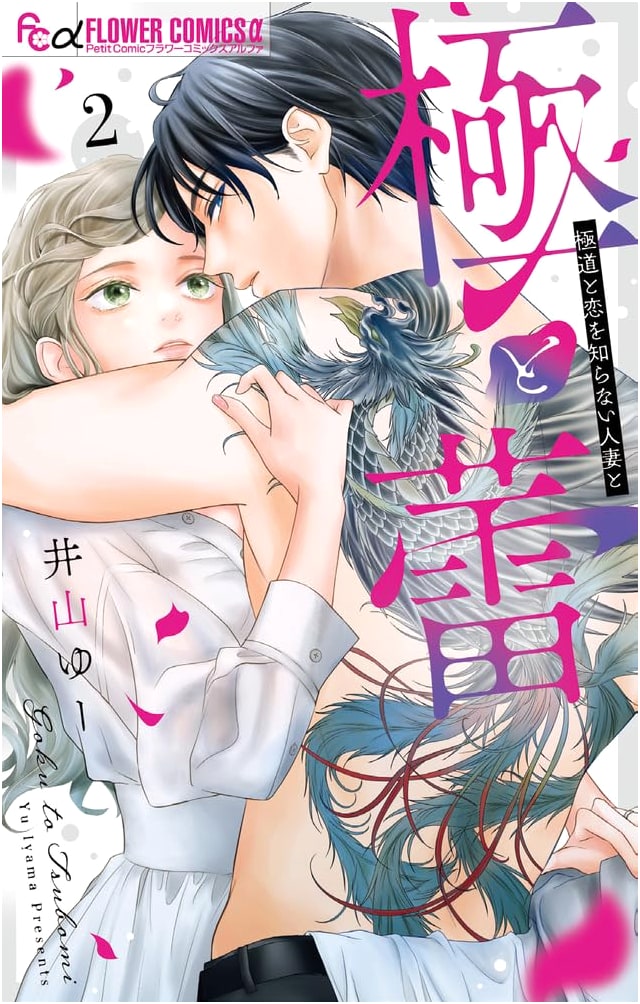 Goku to Tsubomi: The Yakuza and the Wife Who Doesn't Know Love, Vol. 2