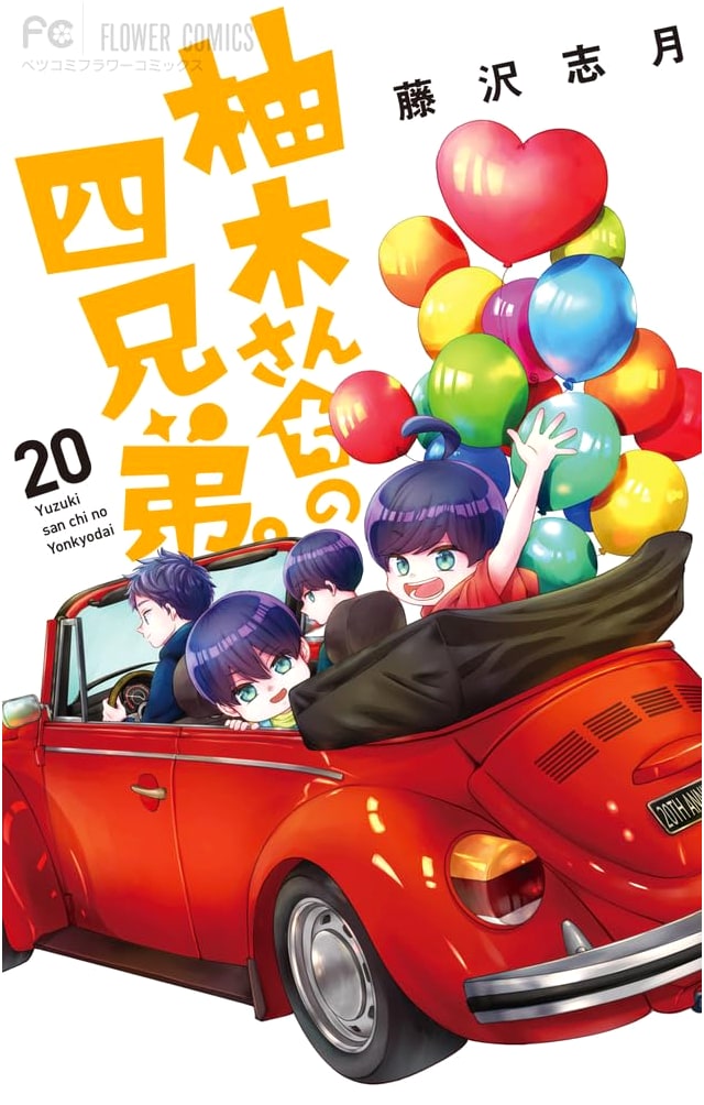 Yuzuki-san Chi no Yonkyoudai. (The Yuzuki Family's Four Sons) Vol. 20 (Flower Comics)
