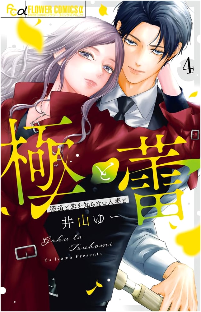 Goku to Tsubomi: The Yakuza and the Naive Wife (Vol. 4) (Flower Comics Alpha Manga)