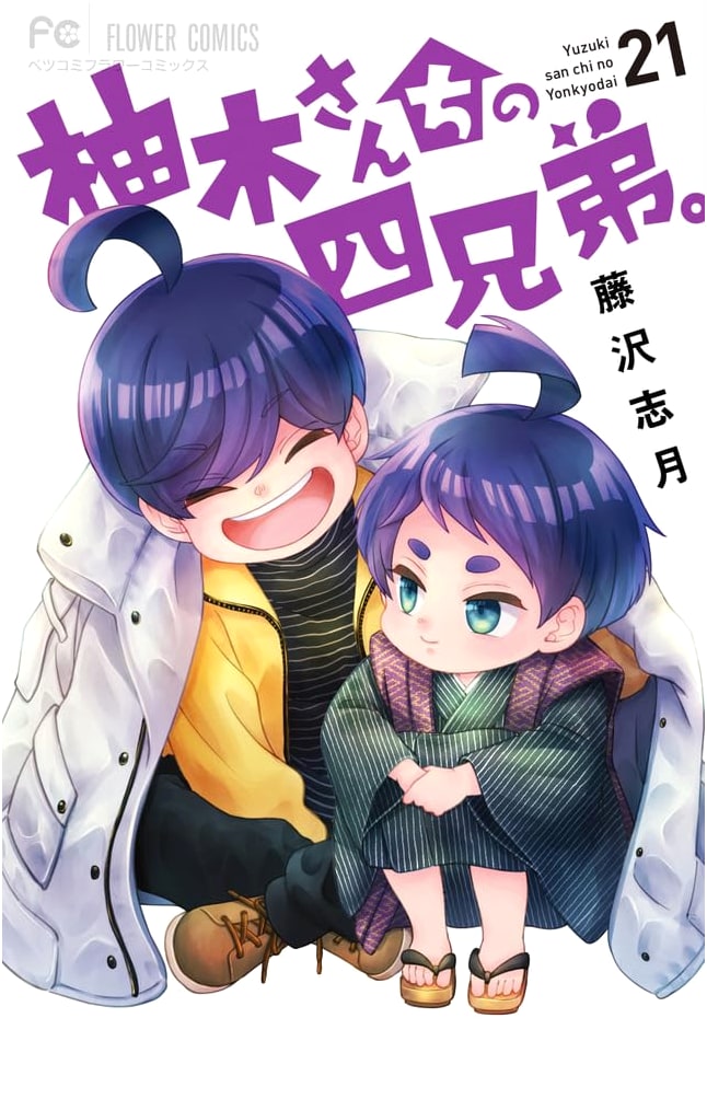 Yuzuki-san Chi no Yonkyoudai. (The Yuzuki Family's Four Sons.) Vol. 21 (Flower Comics)