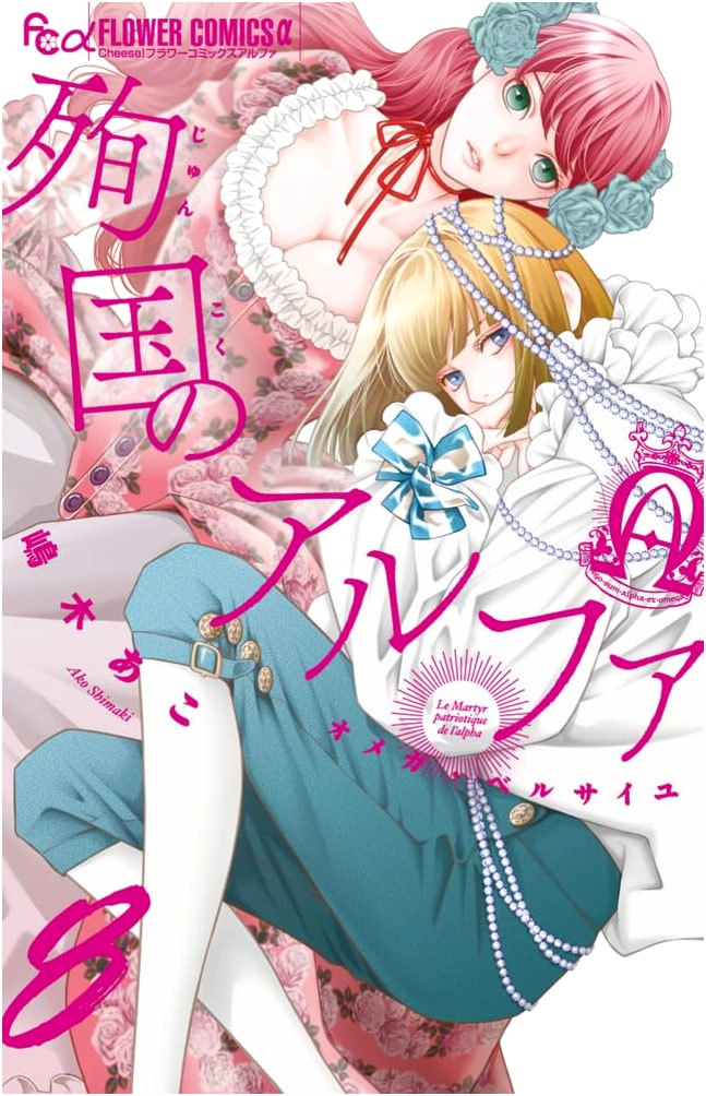 Junkyoku no Alpha ~Omega Versailles~ Vol. 8 (Flower Comics α)