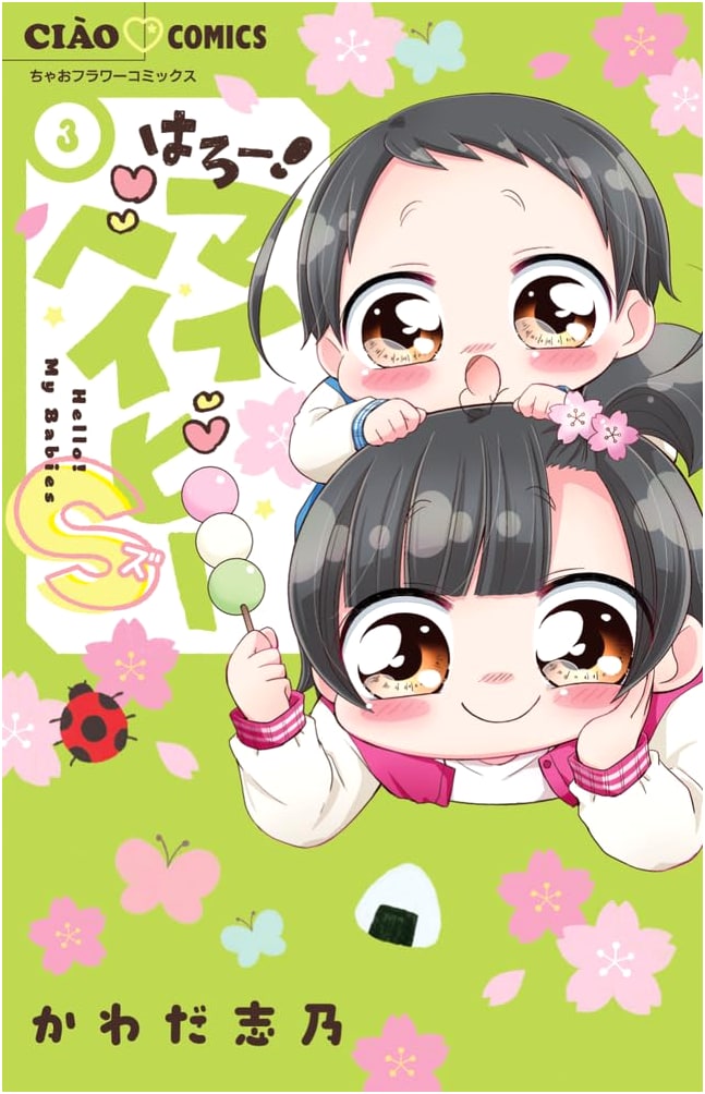 Hello! My Baby S (3) (Ciao Comics)