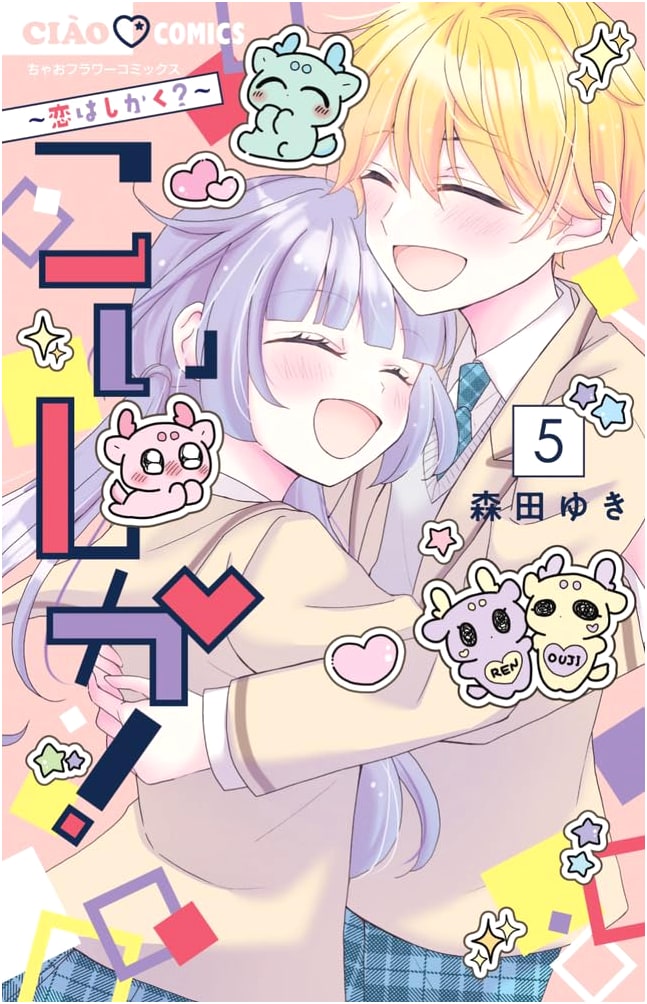 Koishika! ~Love is Square?~ (Vol. 5, Complete) (Ciao Comics)