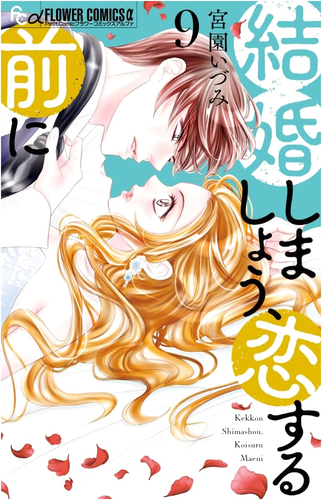 Let's Get Married Before We Fall in Love, Vol. 9 (Flower Comics Alpha)