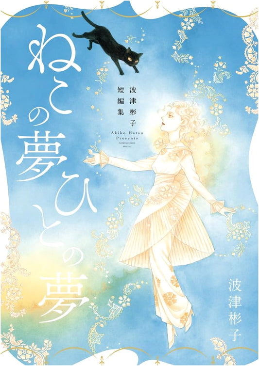 Akiko Hatsu: Cat's Dream, Human's Dream - A Manga Short Story Collection