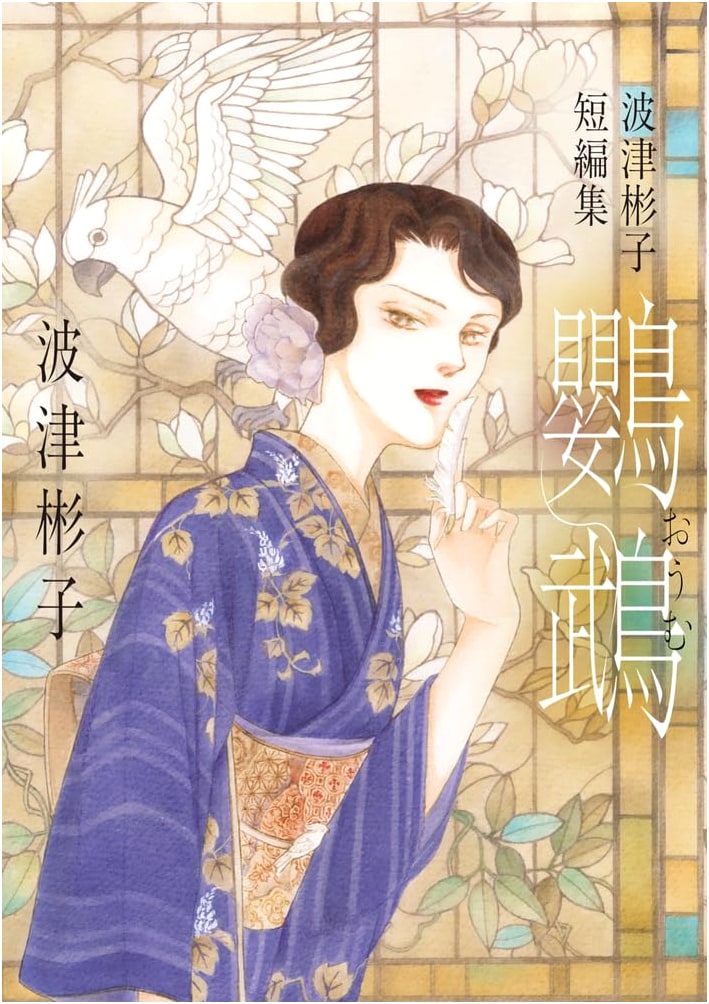 Atsuko Hatsu's Short Story Collection: Parrot (flowers comics)